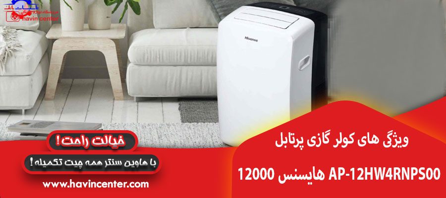 ویژگی های کولر گازی هایسنس 12000